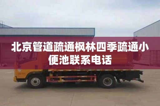 北京管道疏通枫林四季疏通小便池联系电话