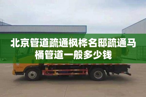 北京管道疏通枫桦名邸疏通马桶管道一般多少钱
