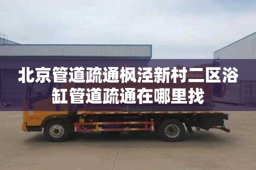 北京管道疏通枫泾新村二区浴缸管道疏通在哪里找