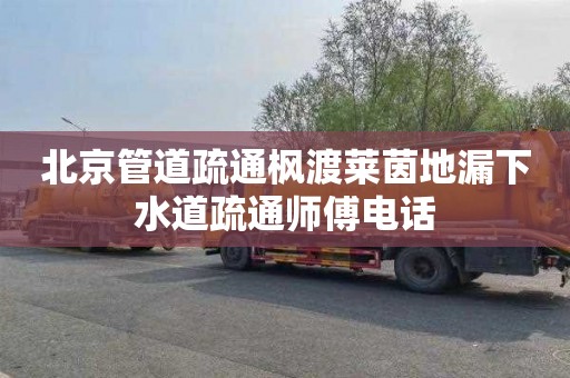 北京管道疏通枫渡莱茵地漏下水道疏通师傅电话