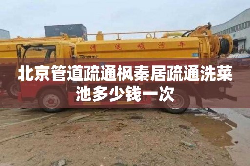 北京管道疏通枫秦居疏通洗菜池多少钱一次