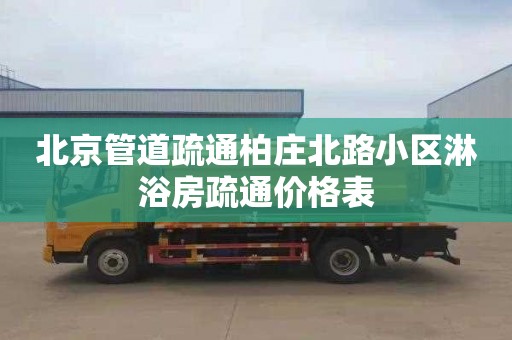 北京管道疏通柏庄北路小区淋浴房疏通价格表