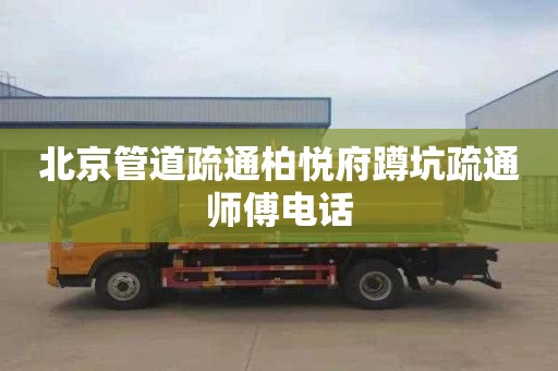 北京管道疏通柏悦府蹲坑疏通师傅电话