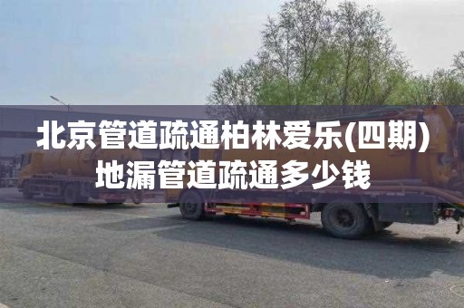 北京管道疏通柏林爱乐(四期)地漏管道疏通多少钱