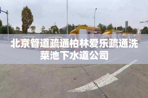 北京管道疏通柏林爱乐疏通洗菜池下水道公司