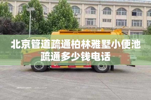 北京管道疏通柏林雅墅小便池疏通多少钱电话