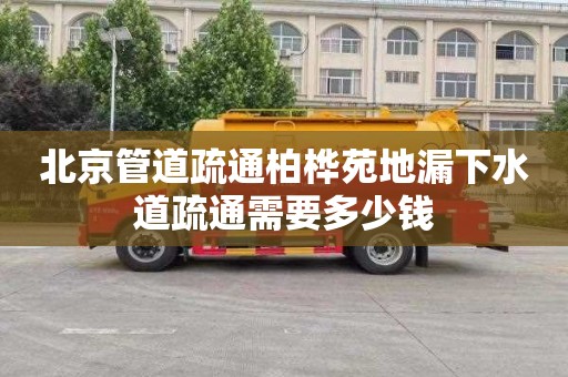 北京管道疏通柏桦苑地漏下水道疏通需要多少钱