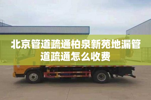 北京管道疏通柏泉新苑地漏管道疏通怎么收费