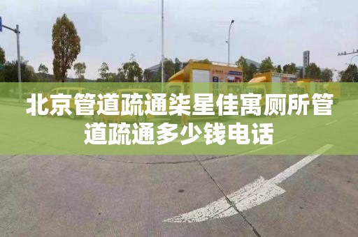北京管道疏通柒星佳寓厕所管道疏通多少钱电话