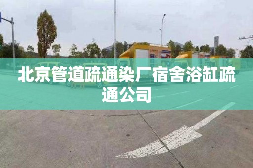 北京管道疏通染厂宿舍浴缸疏通公司