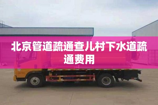 北京管道疏通查儿村下水道疏通费用
