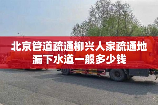 北京管道疏通柳兴人家疏通地漏下水道一般多少钱
