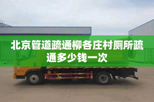 北京管道疏通柳各庄村厕所疏通多少钱一次
