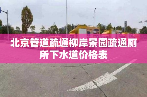 北京管道疏通柳岸景园疏通厕所下水道价格表