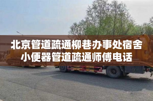 北京管道疏通柳巷办事处宿舍小便器管道疏通师傅电话