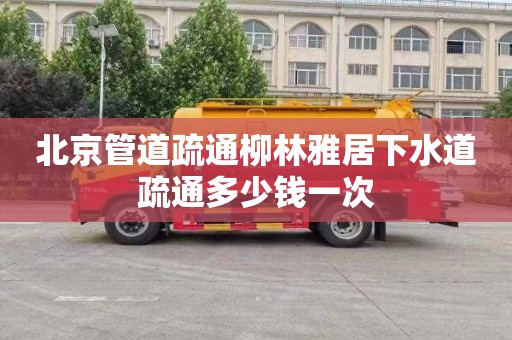 北京管道疏通柳林雅居下水道疏通多少钱一次
