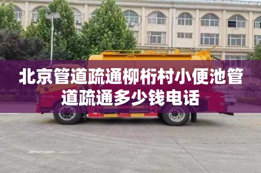 北京管道疏通柳桁村小便池管道疏通多少钱电话
