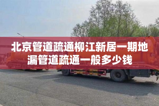 北京管道疏通柳江新居一期地漏管道疏通一般多少钱