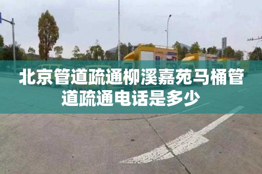 北京管道疏通柳溪嘉苑马桶管道疏通电话是多少