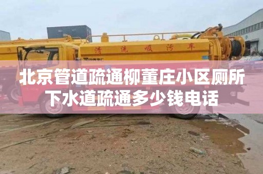 北京管道疏通柳董庄小区厕所下水道疏通多少钱电话