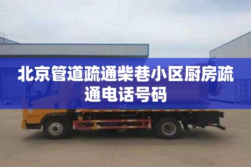 北京管道疏通柴巷小区厨房疏通电话号码