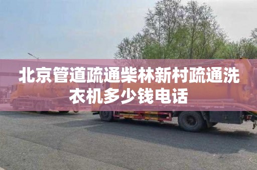 北京管道疏通柴林新村疏通洗衣机多少钱电话