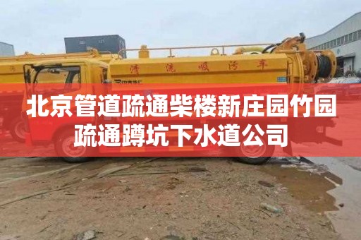 北京管道疏通柴楼新庄园竹园疏通蹲坑下水道公司