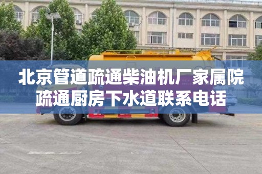 北京管道疏通柴油机厂家属院疏通厨房下水道联系电话