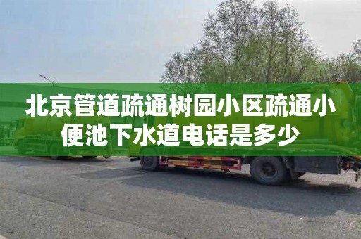 北京管道疏通树园小区疏通小便池下水道电话是多少