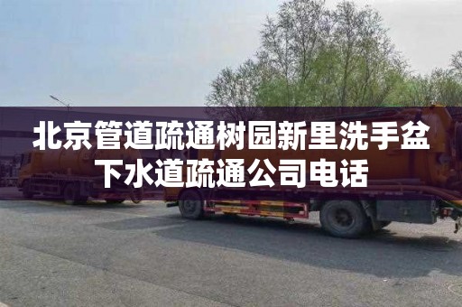 北京管道疏通树园新里洗手盆下水道疏通公司电话