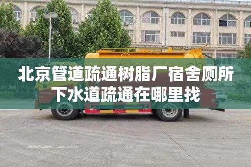 北京管道疏通树脂厂宿舍厕所下水道疏通在哪里找
