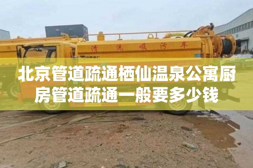 北京管道疏通栖仙温泉公寓厨房管道疏通一般要多少钱