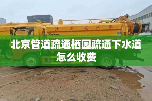 北京管道疏通栖园疏通下水道怎么收费