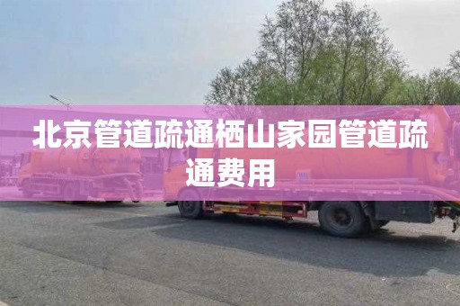 北京管道疏通栖山家园管道疏通费用