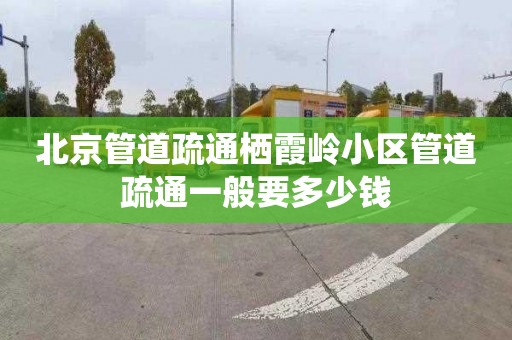 北京管道疏通栖霞岭小区管道疏通一般要多少钱