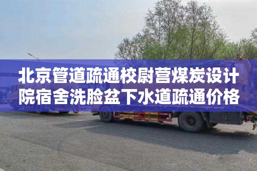北京管道疏通校尉营煤炭设计院宿舍洗脸盆下水道疏通价格