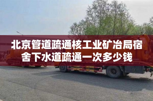北京管道疏通核工业矿冶局宿舍下水道疏通一次多少钱