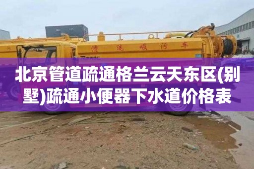 北京管道疏通格兰云天东区(别墅)疏通小便器下水道价格表