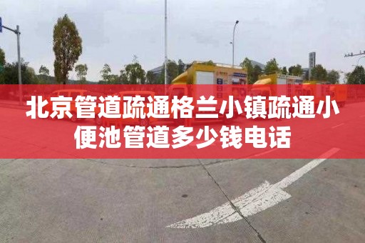 北京管道疏通格兰小镇疏通小便池管道多少钱电话