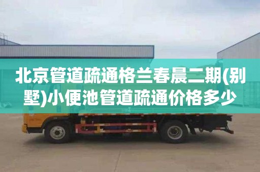 北京管道疏通格兰春晨二期(别墅)小便池管道疏通价格多少