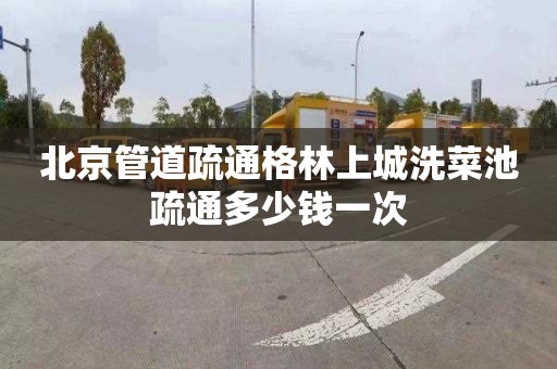 北京管道疏通格林上城洗菜池疏通多少钱一次