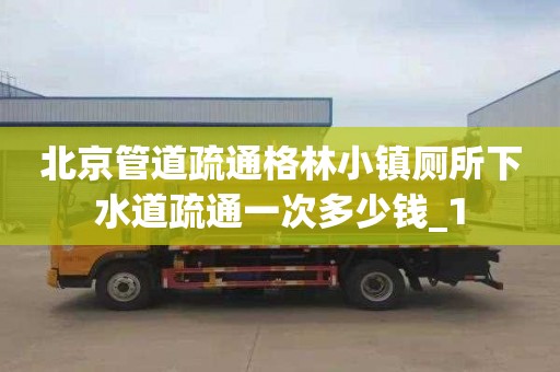 北京管道疏通格林小镇厕所下水道疏通一次多少钱_1