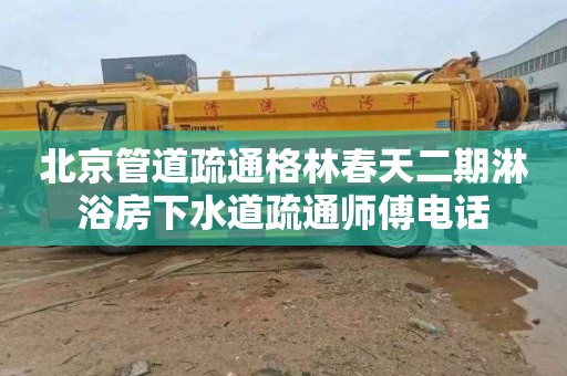 北京管道疏通格林春天二期淋浴房下水道疏通师傅电话