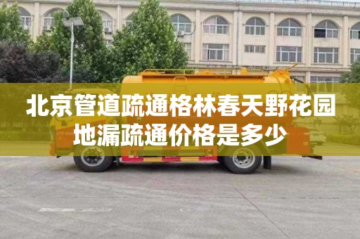 北京管道疏通格林春天野花园地漏疏通价格是多少