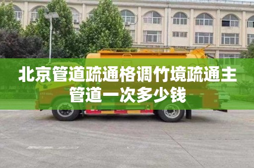 北京管道疏通格调竹境疏通主管道一次多少钱