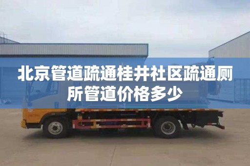 北京管道疏通桂井社区疏通厕所管道价格多少