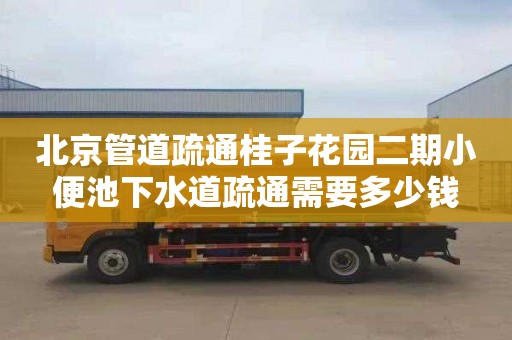 北京管道疏通桂子花园二期小便池下水道疏通需要多少钱