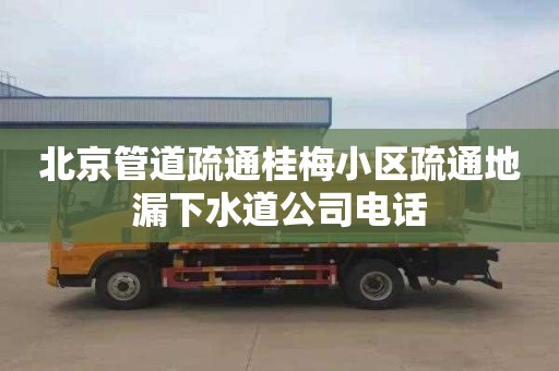 北京管道疏通桂梅小区疏通地漏下水道公司电话