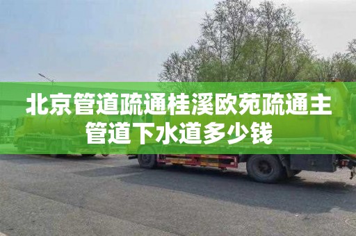 北京管道疏通桂溪欧苑疏通主管道下水道多少钱