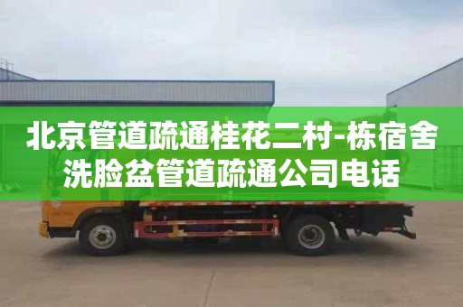 北京管道疏通桂花二村-栋宿舍洗脸盆管道疏通公司电话